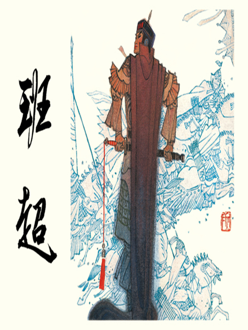 Cover image for 班超